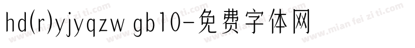 hd(r)yjyqzw gb10字体转换